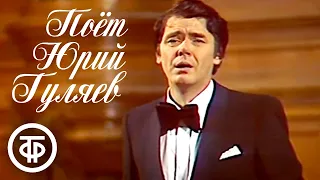 Концерт Юрия Гуляева (1978)