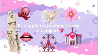 {💖 Как сделать розовую тему на айфоне 💖}