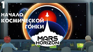 Mars Horizon - Начало космической гонки #1