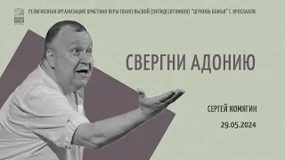 "Свергни Адонию" - Сергей Комягин - 29.05.2024