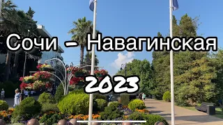 Сочи 2023. Погружение в уникальную атмосферу Навагинской улицы.