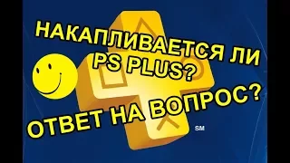 Накапливается ли Подписка PS Plus Ответ на Вопрос?