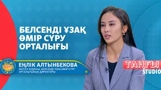 Белсенді Ұзақ Өмір сүру орталығының міндеттері қандай?