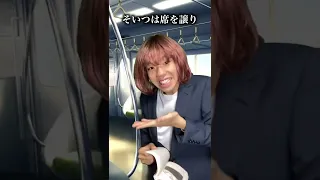 電車でエ◉チなことすな#shorts