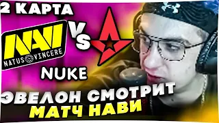 ЭВЕЛОН СМОТРИТ МАТЧ НАВИ | NAVI  vs  ASTRALIS | 2 КАРТА #эвелон