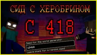 SIGHTING ∥ СИД C418 ПРИЗВАЛ ХЕРОБРИНА В МАЙНКРАФТ С ПОМОЩЬЮ ПЛАСТИНКИ 11???МИФЫ ЛЕГЕНДЫ МИСТИКА #7