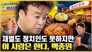 재벌도 정치인도 못 했던 일에 도전한다.. 성공과 실패와 대성공, 백종원 이야기 / 소비더머니