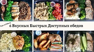 🍽 6 идей вкусных быстрых обедов ||Обед  На работу || Мужу  На работу