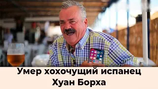 Умер испанец хохотун Хуан Борха