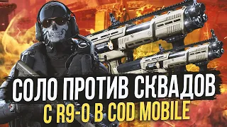 СОЛО ПРОТИВ СКВАДОВ С R9-0 В CALL OF DUTY MOBILE