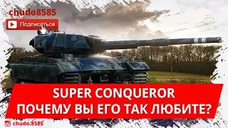 Трезвый взгляд на Super Conqueror WoT Blitz. Почему вы его так любите?