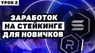 Пассивный доход в криптовалюте: новичку заработать на стейкинге в 2024 году. Курс для начинающих