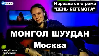 Монгол Шуудан - Москва | С. Есенин | LIVE кавер Арти