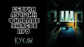 Сборка лучших фильмов ужасов про куклы за всю историю кинематографа | Трейлеры | HD 1080P