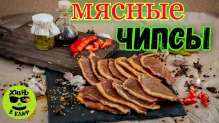 Мясные ЧИПСЫ (джерки) в дегидраторе