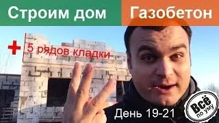 Строим дом из газобетона. День 19-21. Выкладываем второй этаж. 5 рядов. Все по уму