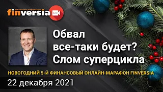 Обвал все-таки будет? Слом суперцикла / Ян Арт и Дмитрий Тихонов