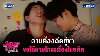 ตามตื๊ออดีตคู่ขา ขอให้หายโกรธเรื่องในอดีต | HIGHLIGHT EP.04 The Warp Effect | 2 ม.ค. 2566 | GMM25