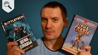 Сравниваем издания книг Battletech