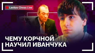 Чему Корчной научил Иванчука // @LevitovChess Live