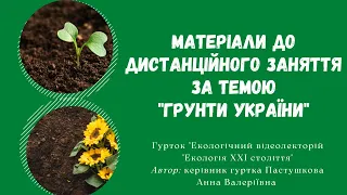 Відеоматеріали до дистанційного заняття за темою "Грунти України"