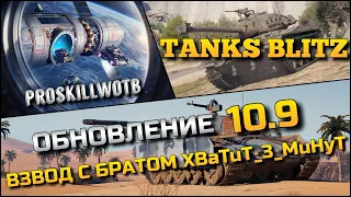 🔴Tanks Blitz ОБНОВЛЕНИЕ 10.9 ЛЮТЫЙ АПП ХУДШИХ ТАНКОВ❗️ВЗВОД С БРАТОМ XBaTuT_3_MuHyT НА ХЛАМЕ⁉️