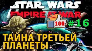 Star Wars:Empire At War - Светлая сторона №16 - Тайна Третьей Планеты