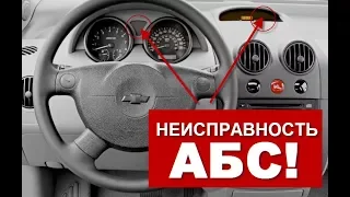 Диагностика ABS. Chevrolet aveo T200.