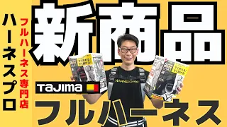 【タジマ新商品】フルハーネスの着脱がめんどくさい方必見！