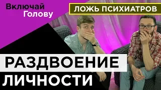 РАЗДВОЕНИЕ ЛИЧНОСТИ (о чем врут психиатры?)