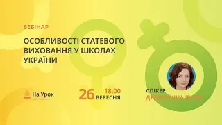 Особливості статевого виховання у школах України