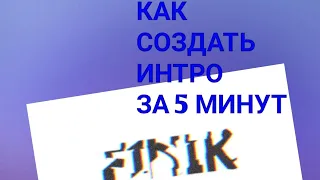 как создать интро за 5 минут