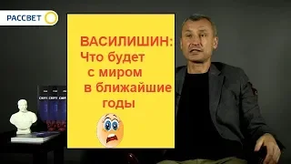 ВАСИЛИШИН: Что будет с миром в ближайшие годы