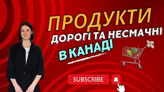 Ціни на продукти в Канаді. Скільки ми витрачаємо на їжу? CUAET