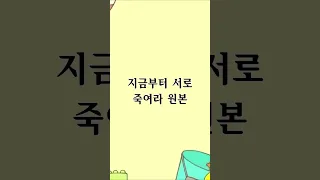 만우절 특집 어색한 원본 나눠보기 지금부터 서로 죽여라