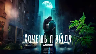 ANDRO - Хочешь я уйду | Премьера песни 2023