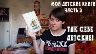 МОИ ДЕТСКИЕ КНИГИ | Так себе детские!