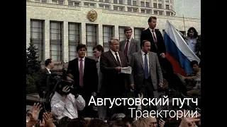 Траектории: Августовский путч