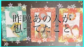 【実は夜に願っていた本音🌟🌈】昨晩あの人が考えていた事🦄💖恋愛タロット占い🌞 #相手の気持ち