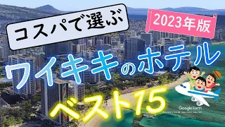 【2023年】コスパ最強！ハワイ・ワイキキのホテルランキング