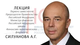 Лекция 1-го заместителя Председателя Правительства РФ, Министра финансов Р​Ф Силуанова А.Г.