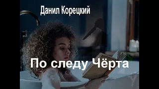 Аудиокнига По следу Черта - Данил Корецкий