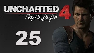 Прохождение Uncharted 4: Путь вора - Глава 14: Встретимся в раю [#25] на русском | PS4