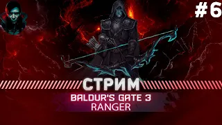 Baldur's Gate 3  ПРОХОЖДЕНИЯ ТАКТИКА  СОЛО #6