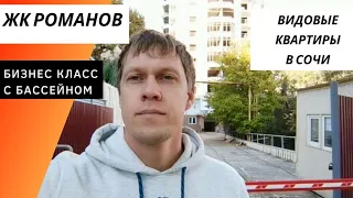 ЖК РОМАНОВ / ВИНОГРАДНАЯ / ВИДОВЫЕ КВАРТИРЫ В СОЧИ / НЕДВИЖИМОСТЬ