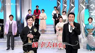 いよいよ歌手引退…橋幸夫さん歌い納めスペシャル