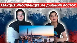 Иностранцы Знакомятся с Эпичным Дальним Востоком