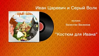 Иван Царевич и Серый Волк «Костюм для Ивана» музыка Валентин Васенков