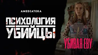 Убивая Еву | Психология убийцы  (Killing Eve)