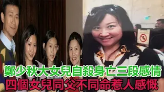 鄭少秋大女兒自殺原因曝光！三段感情四個女兒，同父不同命惹人感慨#鄭安儀#鄭少秋#鄭欣宜#官晶華#沈殿霞#盧慧茹